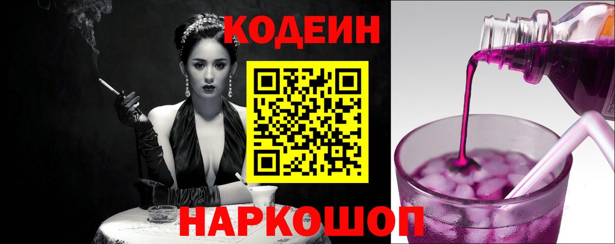 Кодеин Purple Drank Мончегорск