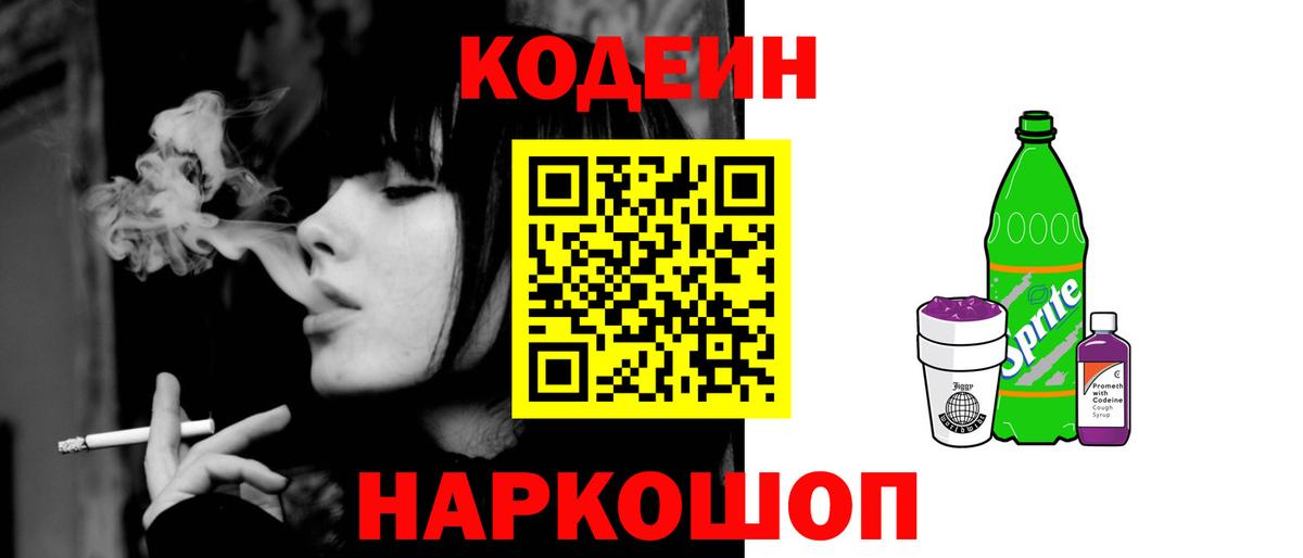 Мончегорск  Кодеиновый сироп Lean Purple Drank  Codein напиток Lean (лин)  Вход с VPN 